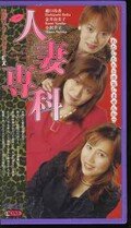 人妻専科 橋口玲香 他(ONE-713)
