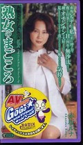 熟女のまごころ 赤坂ルナ(ONE-775)