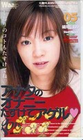 アナタのオナニーたすけてアゲル05 緒川しおり(GO-017)