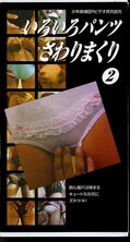 いろいろパンツさわりまくり 2(OZ-024)