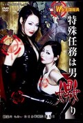特殊任務は男嫐り(DVD)(Q&S-022)