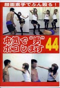 本気で“男”ボコしまう44(DVD)(BO-044)