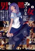 男を踏みつける女 1(DVD)(SGF-01)