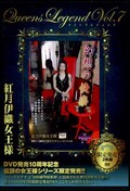 Queens Legend Vol.7 紅月伊織女王様(DVD)(QLW-007)