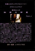 麗奈夫人の秘密の部屋 Part,1(DVD)(RHD-01)