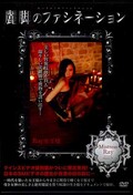 麗脚のファシネーション Ray女王様(DVD)(MHD-047)