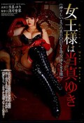 女王様は当真ゆき(DVD)(ZOS-009)