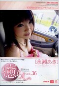 癒らし。VOL.36 永瀬あき(DVD)(PSD-290)