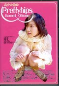 美少女排泄 プリティヒップス 1 大友このみ(DVD)(PH-001)