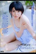 ハックツ美少女Revolution 鮎川柚姫(DVD)(BGSD-380)