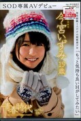 「もっと気持ち良いHがしてみたい」今宮いずみ19歳(DVD)(SDAB-008)