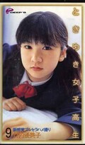 ときめき女子高生9 竹内優美子(DPS-062)