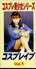 コスプレレイプ VOL.1