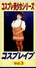 コスプレレイプ VOL.3
