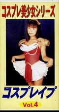 コスプレレイプ VOL.4