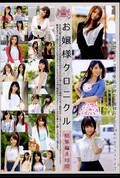 お嬢様クロニクル総集編8時間(DVD)(ODFG-006)