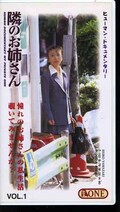 隣のお姉さん VOL.1(ONE-401)