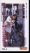 隣のお姉さん VOL.5(ONE-405)
