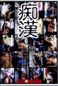 痴漢 1(DVD)(OWHD-01)