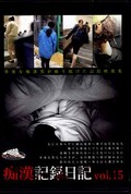 痴漢記録日記 vol.15(DVD)(OTD-015)