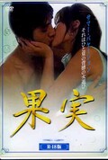 果実(DVD)(BBBF-6495)