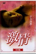 激情(DVD)(BBBF-6498)