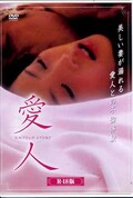愛人(DVD)(BBBF-6497)