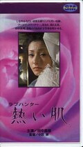 ラブハンター熱い肌 田中真理(H-77)