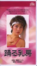 踊る乳房 朝吹ケイト(R-200)