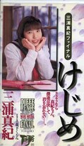 けじめ 三浦真紀(TJ-047)