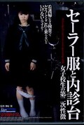 セーラー服と内診台(DVD)(NKSD-18)