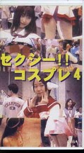 セクシー!!コスプレ 4