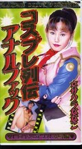 コスプレ列伝アナルファック サクラななこ(COS-007)