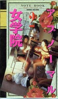 アブノーマル女学院 2(CN-60)