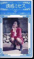 誘惑ミセス 1(WF-01)