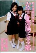 私立清純女学園 女子お浣腸エネマ部(DVD)(SAND-043)
