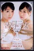 汚辱の女 川上ゆう 川崎紀里恵(DVD)(DPKA-003)