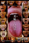 美味しいベロ(DVD)(TFW0028)