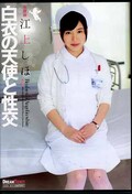 白衣の天使と性交 江上しほ(DVD)(UFD-059)
