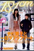 チビ男子と一日ラブラブデート 麻生ゆう(DVD)(RCT-487)