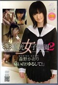極光女子学園2 森野かおり(DVD)(DVAA068)