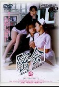 レズビアンストーリー02 「密会」 三上翔子 他(DVD)(ISD-004)