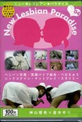 ニュー・レズビアン・パラダイス04 神山優希×倉木ゆり(DVD)(black-05)