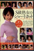 S級熟女のショートカット20人4時間(DVD)(VERO-043)