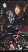 女処刑人ー凌辱人間狩り 灘ジュン 他(SSP-009)