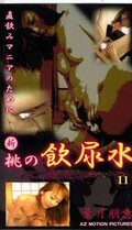 新 桃の飲尿水 11葉月朋恵(MAZ-1011)