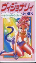 ヴィジョナリィ by 遊人〜あなたの夢かなえます〜(YNGV-301)