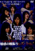 魅惑の腰振りレズバトル! 倖田李梨 他(DVD)(RB-02)