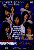 魅惑の腰振りレズバトル! 倖田李梨 他(DVD)(RB-02)