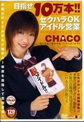 目指せ10万本!セクハラOKアイドル営業CHACO(DVD)(SDDM542)